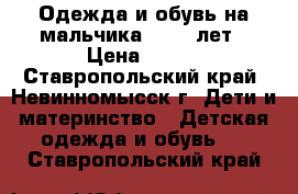 Одежда и обувь на мальчика 10-12 лет › Цена ­ 500 - Ставропольский край, Невинномысск г. Дети и материнство » Детская одежда и обувь   . Ставропольский край